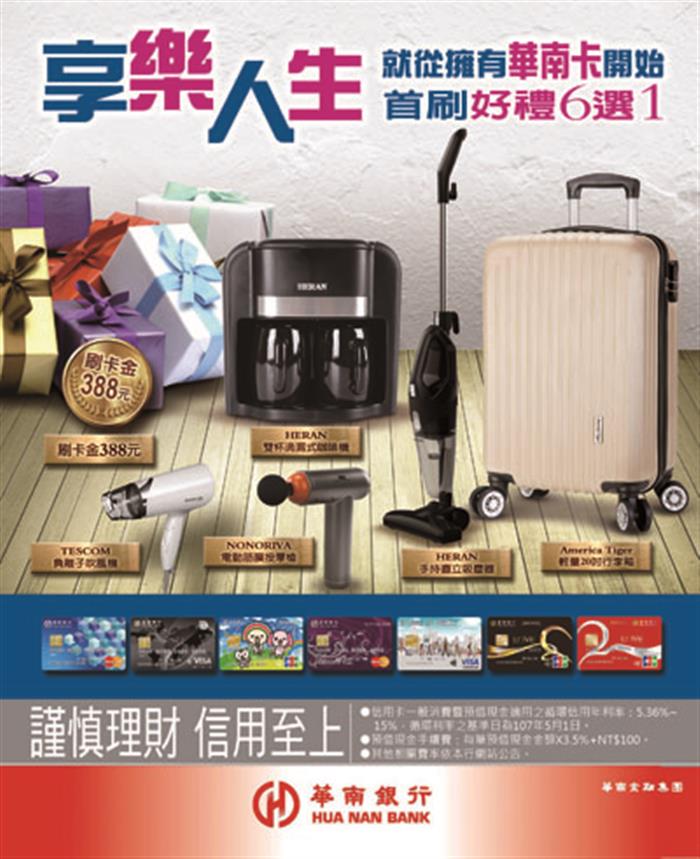 自立晚報 搶新戶華南銀新卡首刷好禮六選一